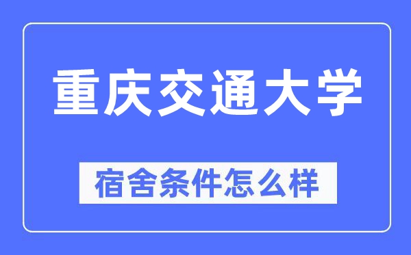 重庆交通大学宿舍条件怎么样,有空调和独立卫生间吗?(附宿舍图片)