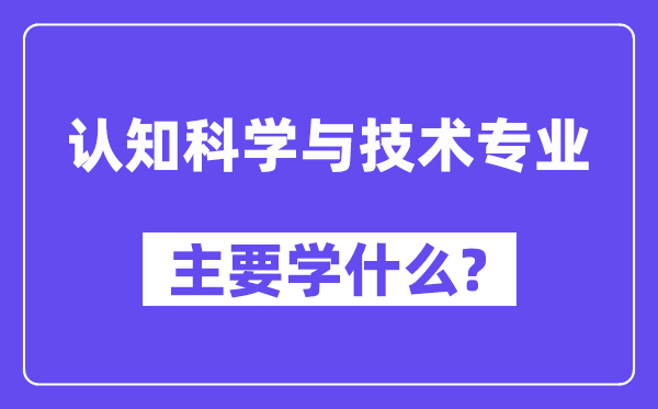 认知科学与技术专业主要学什么?附认知科学与技术专业课程目录