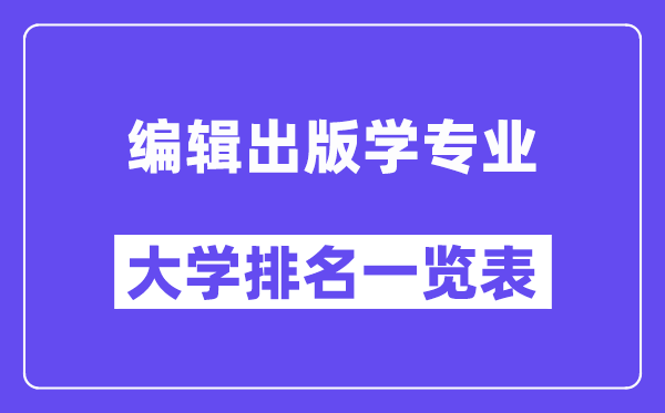 全国编辑出版学专业大学排名一览表(最新排行榜)