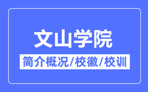 文山学院简介概况,文山学院的校训校徽是什么?