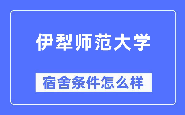 伊犁师范大学宿舍条件怎么样,有空调和独立卫生间吗?(附宿舍图片)