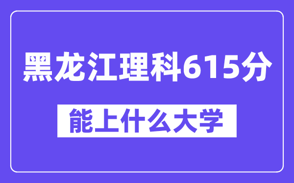 黑龙江理科615分左右能上什么大学?(物理类)