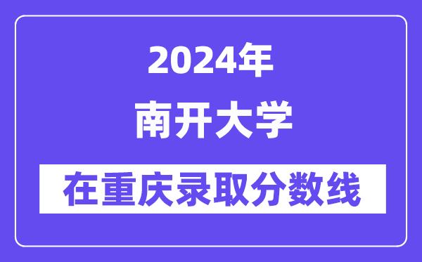 南开大学2024年在重庆录取分数线一览表(2025年参考)
