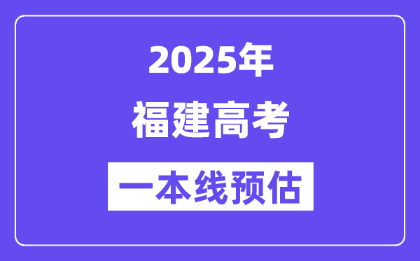 2025福建一本线预估