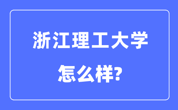 浙江理工大学是几本一本还是二本,浙江理工大学怎么样?