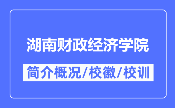 湖南财政经济学院简介概况,湖南财政经济学院的校训校徽是什么?