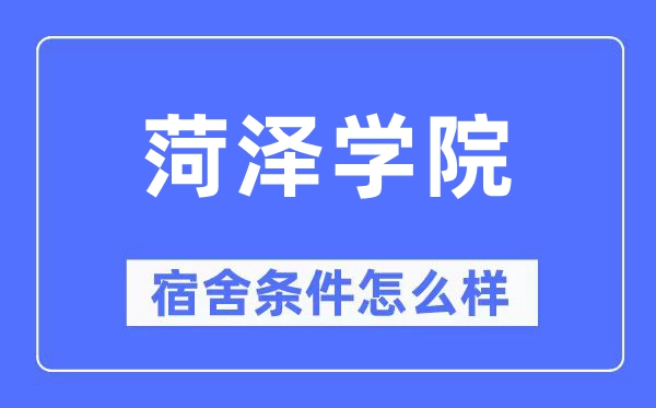 菏泽学院宿舍条件怎么样,有空调和独立卫生间吗?(附宿舍图片)