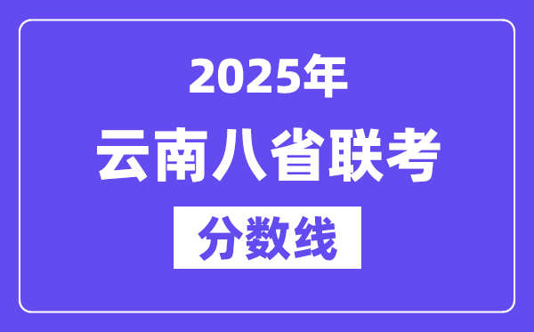 2025云南八省联考分数线,八省联考云南各科平均分是多少