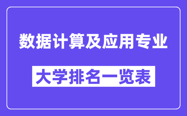 全国数据计算及应用专业大学排名一览表(最新排行榜)