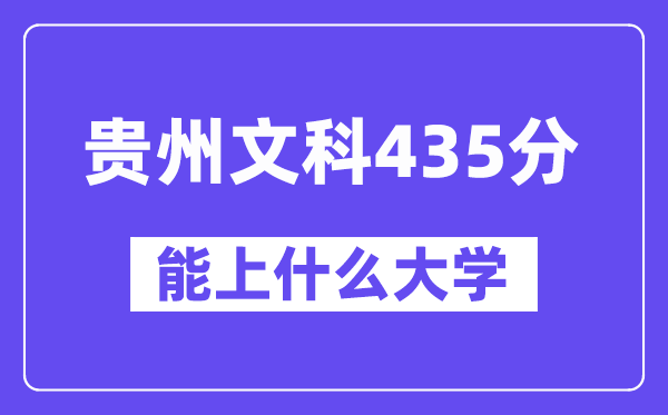 贵州文科435分左右能上什么大学?(历史类)