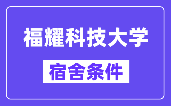 福耀科技大学宿舍条件怎么样,有空调和独立卫生间吗?