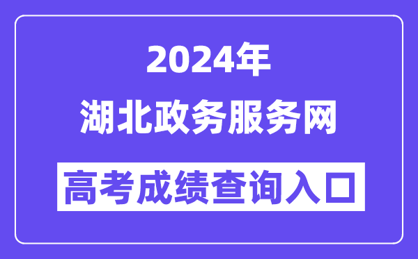 2024年湖北政务服务网高考成绩查询入口(http://zwfw.hubei.gov.cn/)