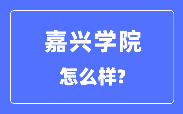 嘉兴学院是几本一本还是二本,嘉兴学院怎么样?