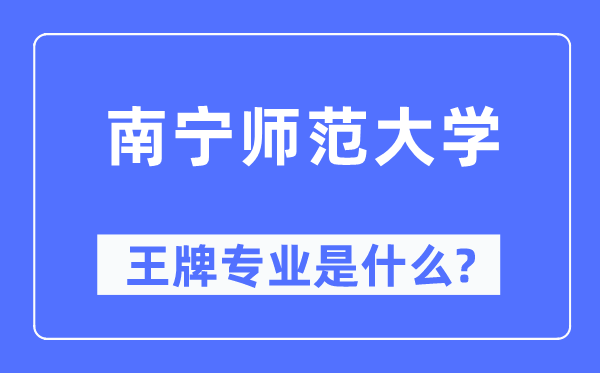 南宁师范大学王牌专业是什么,有哪些专业比较好?