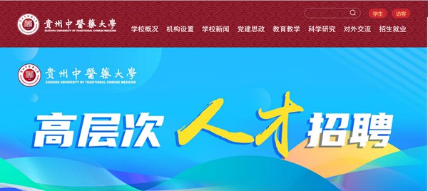 贵州中医药大学官网网址(https://www.gzy.edu.cn/)