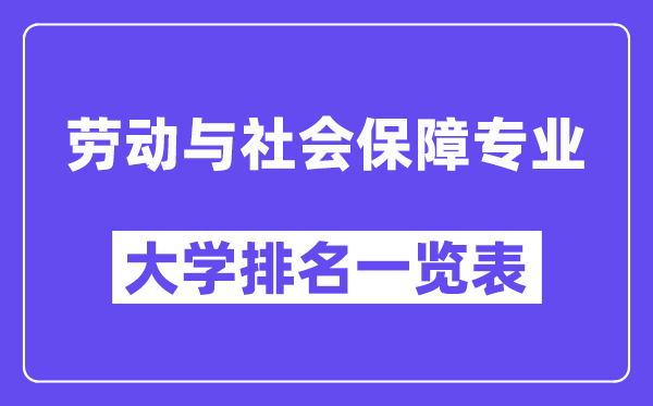 全国劳动与社会保障专业大学排名一览表(最新排行榜)