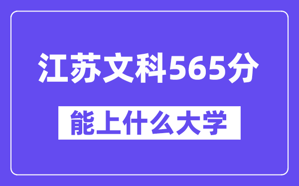 江苏文科565分左右能上什么大学?(历史类)