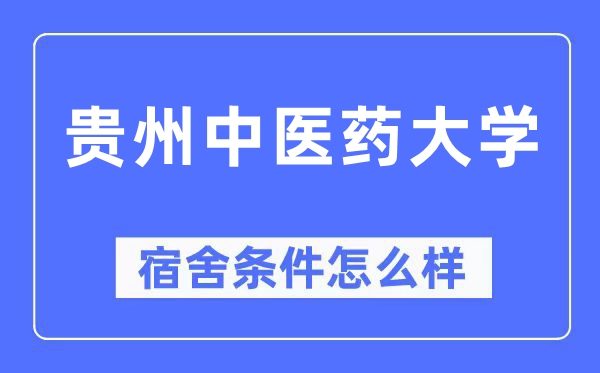 贵州中医药大学宿舍条件怎么样,有空调和独立卫生间吗?(附宿舍图片)