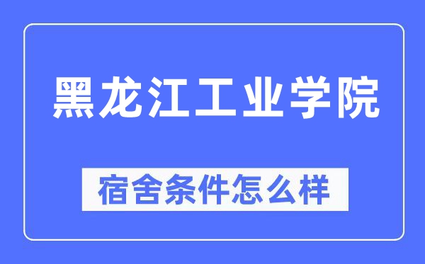 黑龙江工业学院宿舍条件怎么样,有空调和独立卫生间吗?(附宿舍图片)