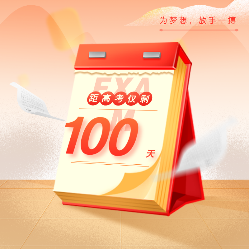 2025高考倒计时100天给孩子鼓励的话