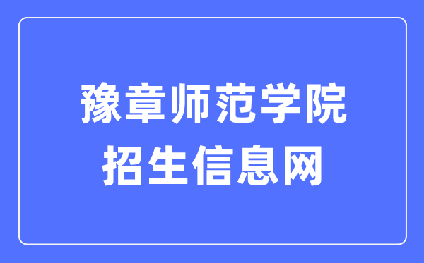 豫章师范学院招生信息网入口(https://www.yuznu.edu.cn/html2/index9.html)