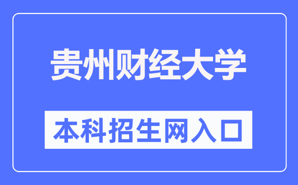 贵州财经大学本科招生网入口(https://zsw.gufe.edu.cn/)