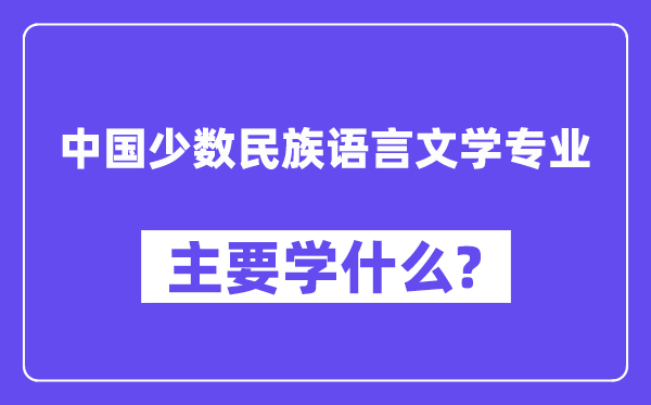中国少数民族语言文学专业主要学什么?附中国少数民族语言文学专业课程目录