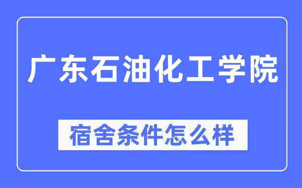广东石油化工学院宿舍条件怎么样,有空调和独立卫生间吗?(附宿舍图片)