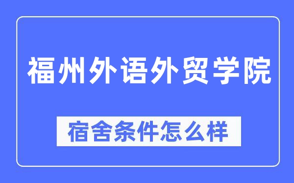 福州外语外贸学院宿舍条件怎么样,有空调和独立卫生间吗?(附宿舍图片)