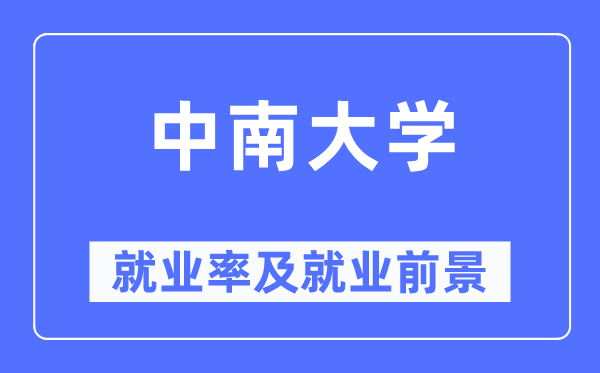 中南大学就业率及就业前景怎么样,好就业吗?