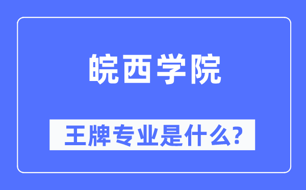 皖西学院王牌专业是什么,有哪些专业比较好?