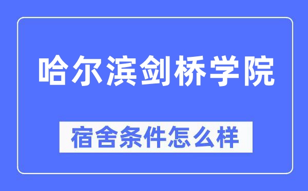 哈尔滨剑桥学院宿舍条件怎么样,有空调和独立卫生间吗?(附宿舍图片)