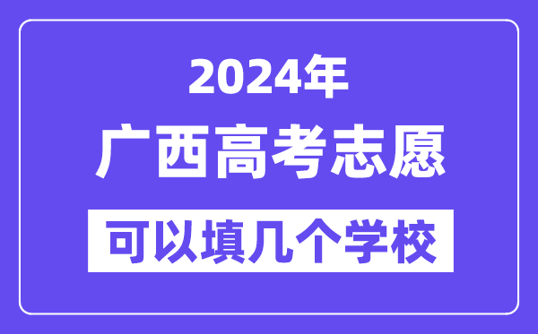2024广西高考志愿可以填几个学校?附详细填报流程