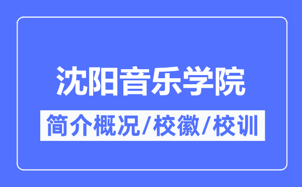 沈阳音乐学院简介概况,沈阳音乐学院的校训校徽是什么?