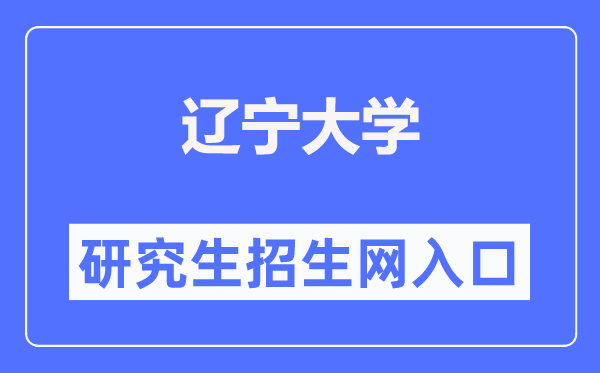 辽宁大学研究生招生网(https://grs.lnu.edu.cn/zsgz.htm)