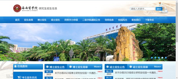 海南医学院研究生招生网入口(https://www.hainmc.edu.cn/zsw/yjszs1.htm)