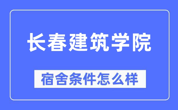 长春建筑学院宿舍条件怎么样,有空调和独立卫生间吗?(附宿舍图片)