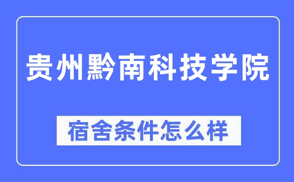 贵州黔南科技学院宿舍条件怎么样,有空调和独立卫生间吗?(附宿舍图片)