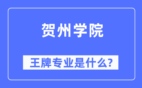 贺州学院王牌专业是什么,有哪些专业比较好?