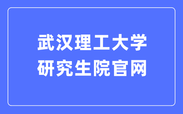 武汉理工大学研究生院官网入口(http://gd.whut.edu.cn/)