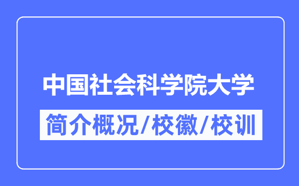 中国社会科学院大学简介概况,中国社会科学院大学的校训校徽是什么?
