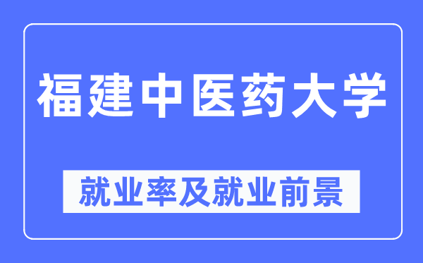 福建中医药大学就业率及就业前景怎么样,好就业吗?