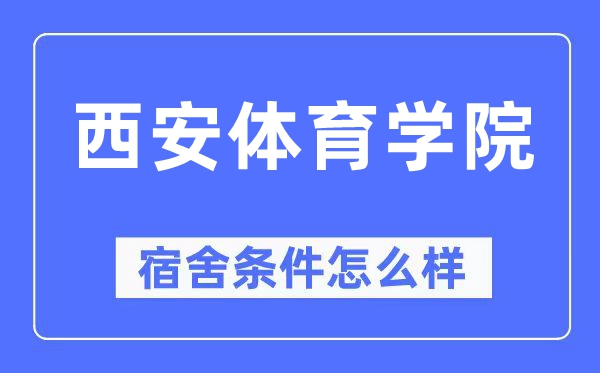 西安体育学院宿舍条件怎么样,有空调和独立卫生间吗?(附宿舍图片)