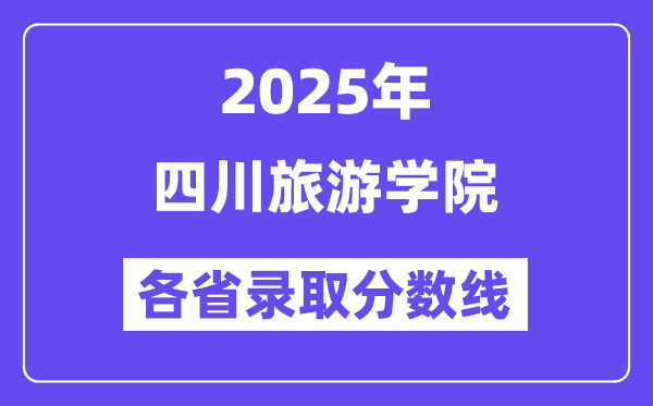 2025高考多少分能上四川旅游学院?各省录取分数线汇总