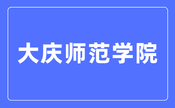 大庆师范学院招生信息网入口(http://zsjy.dqsy.net/)