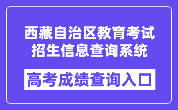 2024年西藏自治区教育考试招生信息查询系统入口(http://xxcx.zsks.edu.xizang.gov.cn:8082)