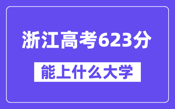 浙江高考623分左右能上什么大学?附623分大学名单一览表