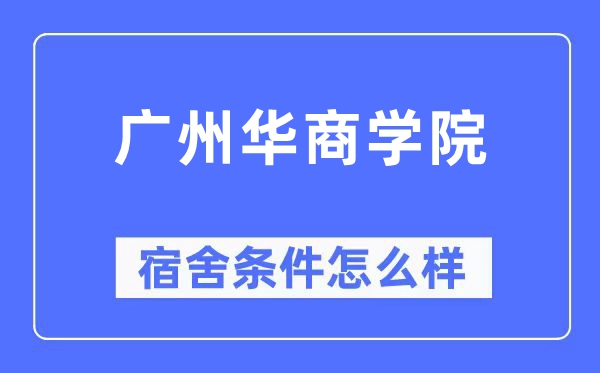 广州华商学院宿舍条件怎么样,有空调和独立卫生间吗?(附宿舍图片)