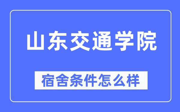 山东交通学院宿舍条件怎么样,有空调和独立卫生间吗?(附宿舍图片)