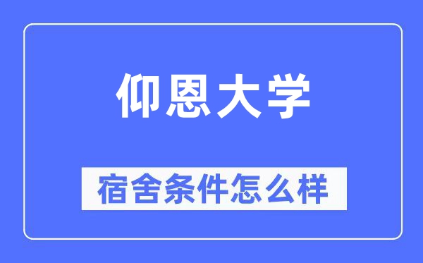 仰恩大学宿舍条件怎么样,有空调和独立卫生间吗?(附宿舍图片)